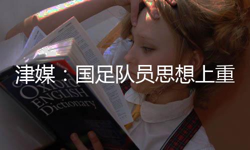 久尔杰维奇对阵容做出调整