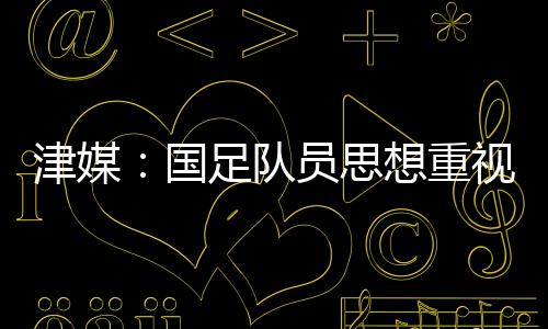 津媒积极反观日本队员