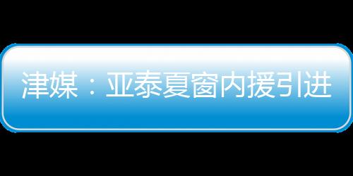 方昊将继续留在北京国安效力