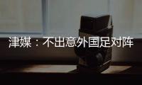 津媒
：不出意外国足对阵日本将派出5后卫	，久帅曾在亚运队尝试