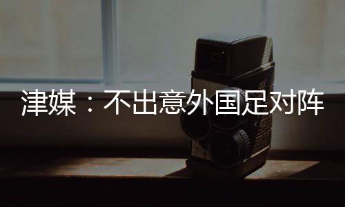 对于5后卫战术并不陌生