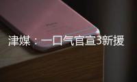 津媒�：一口气官宣3新援，并不富裕的梅州客家为保级倾尽全力