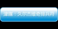 津媒：久尔杰维奇排兵符合预期；王钰栋和蒯纪闻需要更多磨练