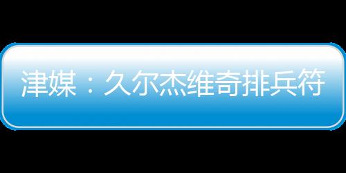 巴顿登场后表现得格外积极