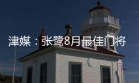 津媒	：张鹭8月最佳门将颁奖取消 奖杯被收回