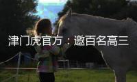 津门虎官方：邀百名高三毕业生参加开放日活动，观看球队训练