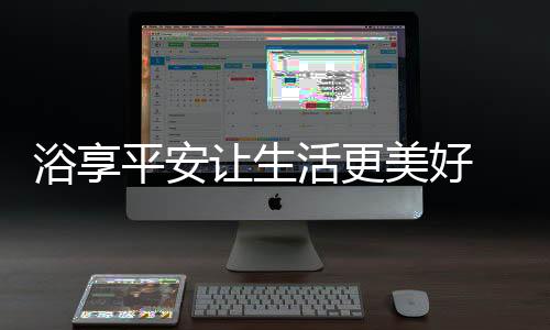 智能化功能和贴心设计