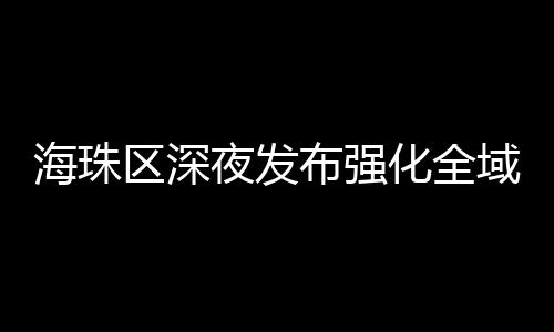 海珠化全所有市民原则上居家