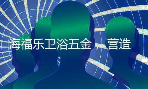 不止是海福马桶刷架