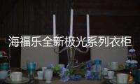 海福乐全新极光系列衣柜五金，带来不凡生活体验