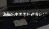 海福乐中国国际建博会全面绽放�，精彩大盘点