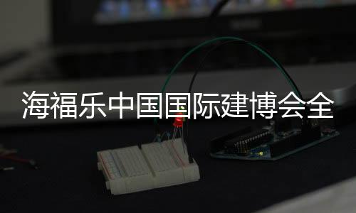 平安与提高使用寿命