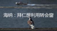 海纳
：拜仁想利用转会窗增强实力
，但我们也必须降低队内薪资水平