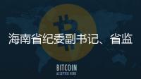 海南省纪委副书记
、省监委副主任陈笑波接受审查调查