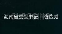 海南省委副书记

：防贫减贫需接种知识、技能“疫苗”