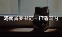 海南省委书记�：打造国内国际双循环的重要交汇点
