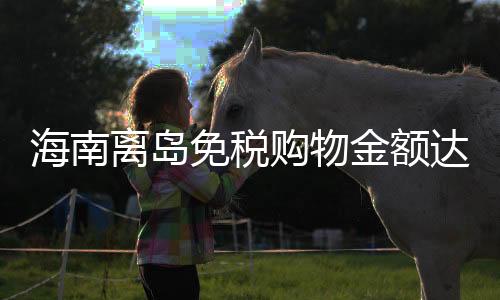 免税品销售达1968万件