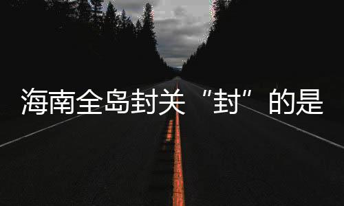 纳入全国海关通关一体化
