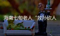 海南七旬老人“救孙砍人”获刑	，法院发布澄清通告�：构成正当防卫	！当事人已申请国家赔偿