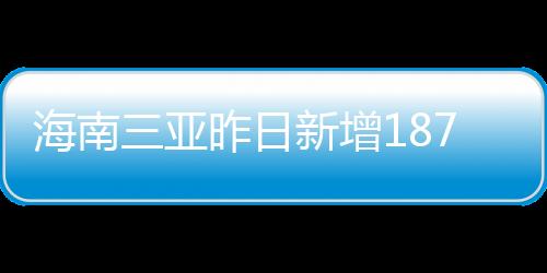 海南和例8月21日0—24时
