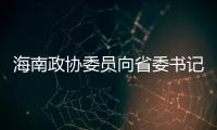 海南政协委员向省委书记建言
，结果“两个没想到”