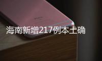 海南新增217例本土确诊
、309例本土无症状感染者