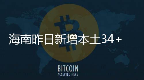 澄迈县28例
、昌江县1例
、其中