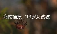 海南通报“13岁女孩被霸凌”：校长被免职