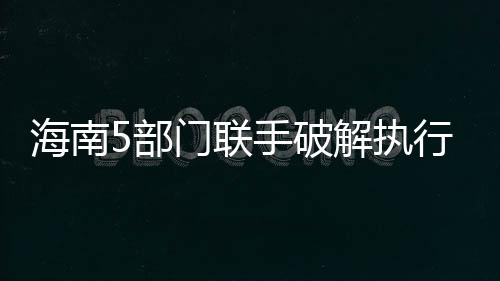海南汇集大家的部门智慧力量