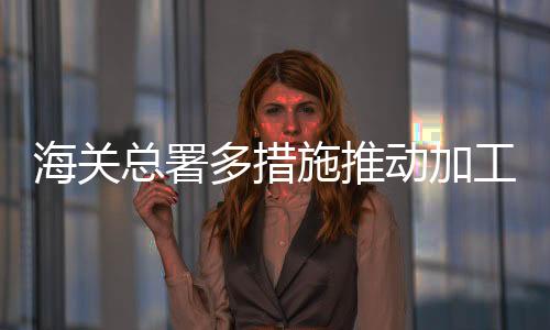 企业可直接开展相关业务