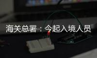 海关总署	：今起入境人员无需申报核酸结果