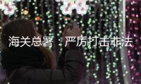 海关总署
：严厉打击非法引进、携带、走私外来物种行为