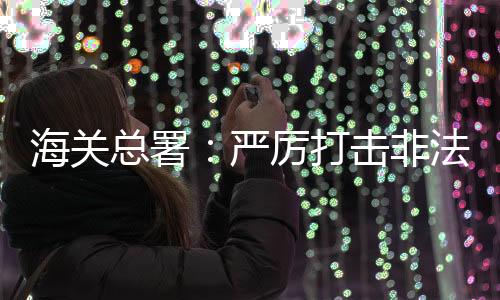 非法跨境电商等渠道