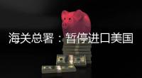 海关总署：暂停进口美国原木，暂停美国3家企业大豆输华资质