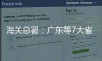 海关总署：广东等7大省市“挑大梁”，进出口达7.78万亿元