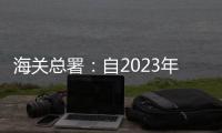 海关总署：自2023年1月8日起�，取消入境人员全员核酸检测