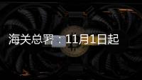 海关总署：11月1日起出入境人员免于填报健康申明卡
