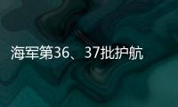 海军第36
、37批护航编队举行任务交接仪式
