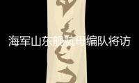 海军山东舰航母编队将访问香港
