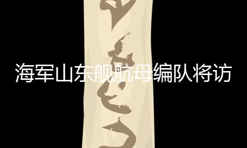 海军由航空母舰山东舰