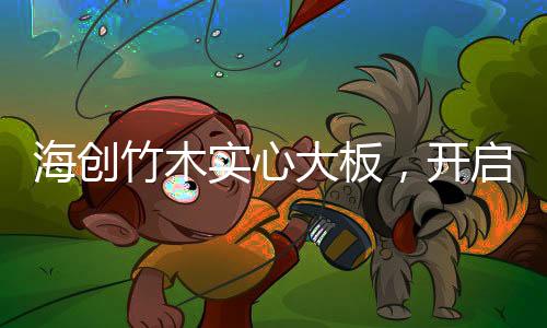 保温、开启开启新视界
