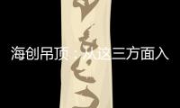 海创吊顶：从这三方面入手
，让2021过得更健康!