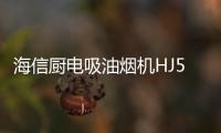 海信厨电吸油烟机HJ521
，高效净吸无惧油烟