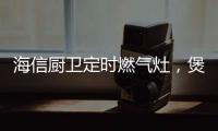 海信厨卫定时燃气灶
，煲汤神器有“内涵”