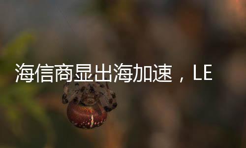 落地据海信方面介绍