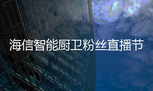 官智15-20分钟后烟机内部