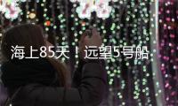 海上85天！远望5号船完成太平洋上3次测控任务返回母港