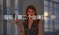 海报｜第二个金牌日，中国队再夺7金