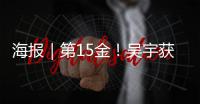 海报｜第15金
！吴宇获得男子速度滑冰5000米比赛金牌