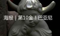 海报｜第10金！巴亚尼·加林夺得金牌
